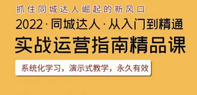 2022抖音同城团购达人实战运营指南，干货满满，实操性强，从入门到精通-亦可网创