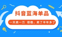 酷酷说钱付费文章:抖音蓝海单品,一天卖一万 很稳,卖了半年多了-亦可网创