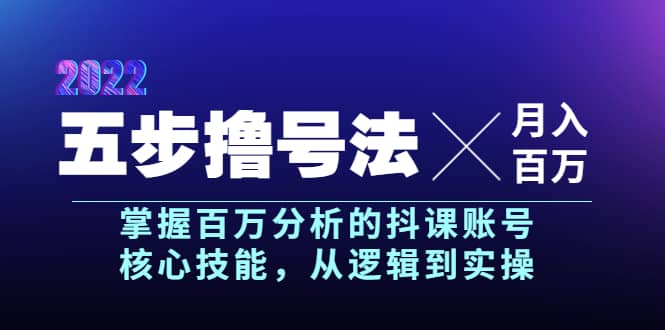 五步撸号法，掌握百万分析的抖课账号核心技能，从逻辑到实操，月入百万级-亦可网创