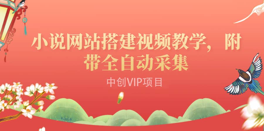 搭建一个小说网站：附带全自动采集 流量来得快、变现容易（搭建教程 源码)-亦可网创