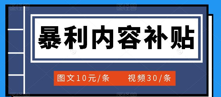 百家号暴利内容补贴项目，图文10元一条，视频30一条，新手小白日赚300-亦可网创