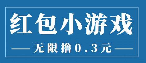 最新红包小游戏手动搬砖项目，无限撸0.3，提现秒到【详细教程 搬砖游戏】-亦可网创
