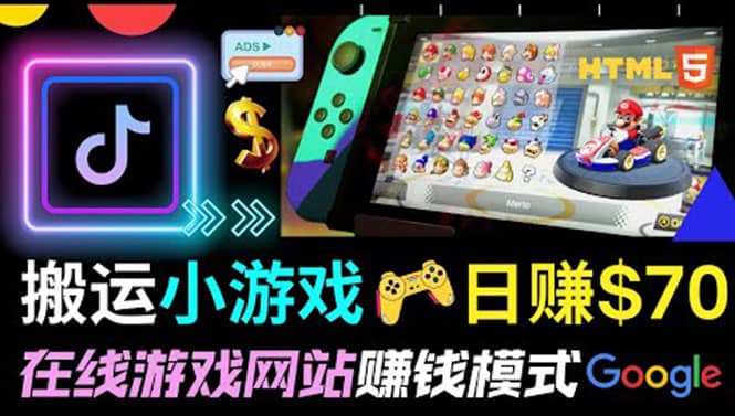 通过自由职业者网站出售Html5赚钱 搬运网页，手机小游戏，日赚70美元-亦可网创