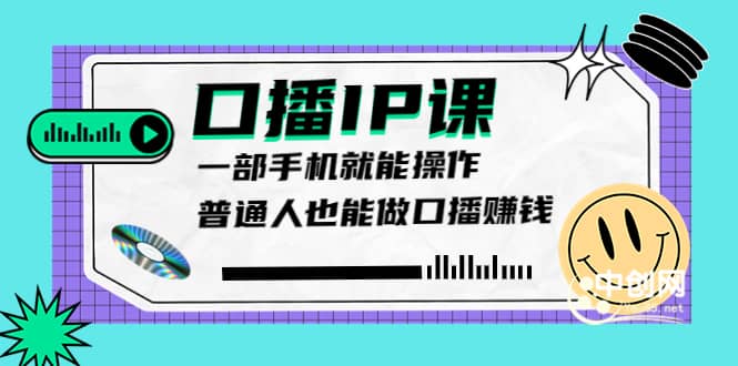 大予口播IP课：新手一部手机就能操作，普通人也能做口播赚钱（10节课时）-亦可网创