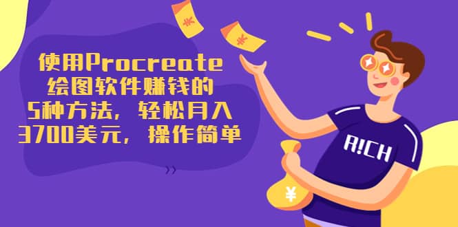 使用Procreate绘图软件赚钱的5种方法，轻松月入3700美元，操作简单-亦可网创