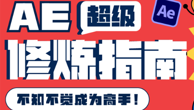 AE超级修炼指南：AE系统性知识体系构建 全顶级案例讲解，不知不觉成为高手-亦可网创