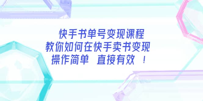 快手书单号变现课程：教你如何在快手卖书变现 操作简单 每月多赚3000-亦可网创