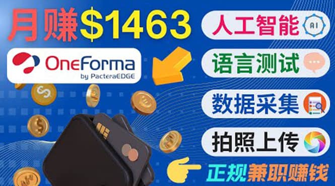 正规副业网站OneForma，只要有时间 就能通过这个网站月赚1000美元以上-亦可网创