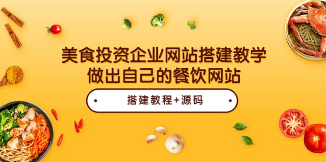 美食投资企业网站搭建教学，做出自己的餐饮网站（源码 教程）-亦可网创