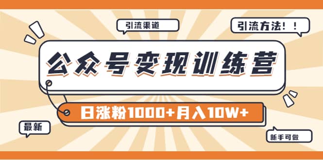 【某公众号变现营第二期】0成本日涨粉1000 让你月赚10W （8月24号更新）-亦可网创