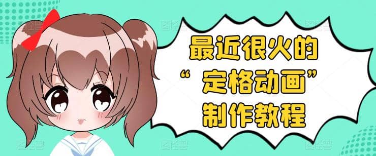 抖音定格动画制作教程，全程无人出境，一个用差异化方式的美食赛道-亦可网创