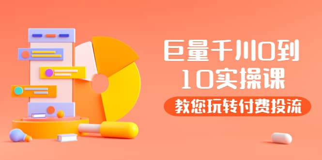 某收费培训：巨量千川两天实操课：教您玩玩转付费投流-亦可网创