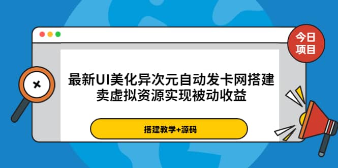 最新UI美化异次元自动发卡网搭建，卖虚拟资源实现被动收益（源码 教程）-亦可网创