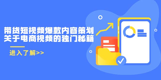 带货短视频爆款内容策划，关于电商视频的独门秘籍（价值499元）-亦可网创