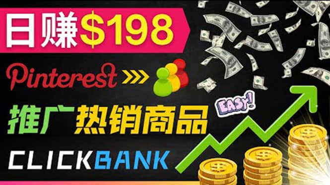 推广热销联盟营销商品赚钱：只需上传图片，每天赚198美元-亦可网创