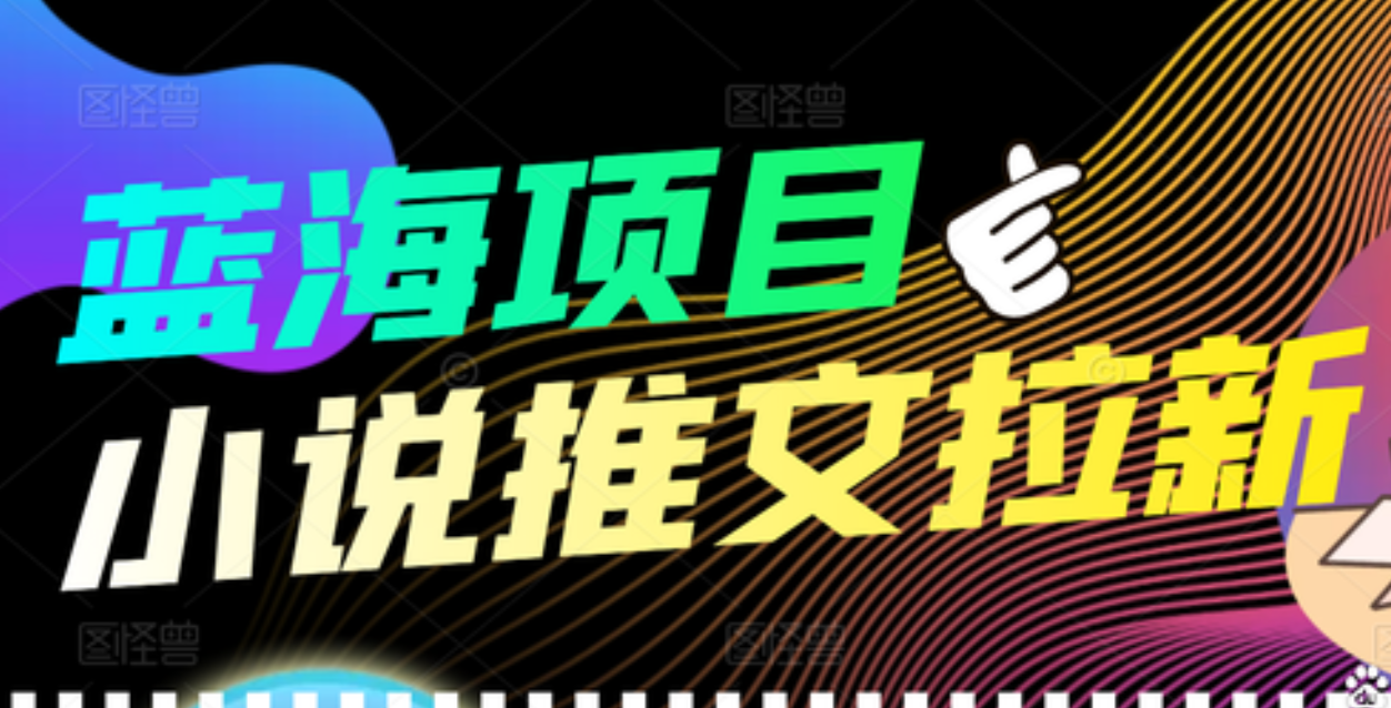 【高端精品】外面收费6880的小说推文拉新项目，个人工作室可批量做-亦可网创