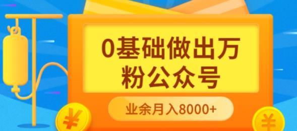 新手小白0基础做出万粉公众号，3个月从10人做到4W 粉，业余时间月入10000-亦可网创