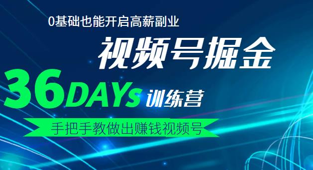 【视频号掘金营】36天手把手教做出赚钱视频号，0基础也能开启高薪副业-亦可网创
