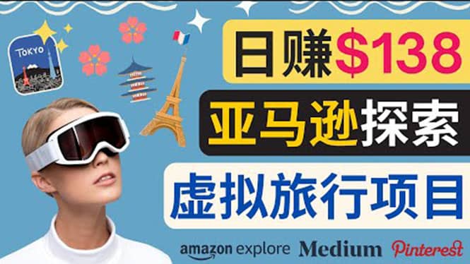 亚马逊探索新玩法每天工作2小时，日赚138美元，时间自由-亦可网创