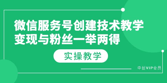 微信服务号创建技术教学，变现与粉丝一举两得（实操教程）-亦可网创