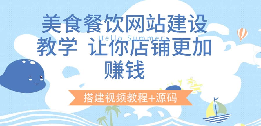 美食餐饮网站建设教学，让你店铺更加赚钱（搭建视频教程 源码）-亦可网创