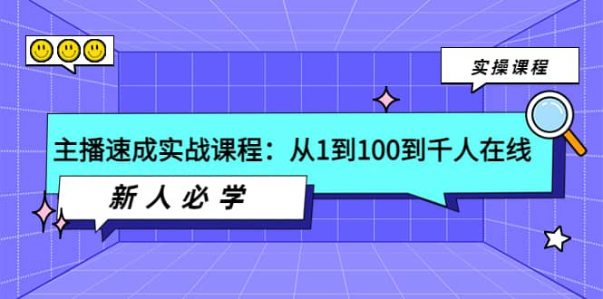 主播速成实战课程：从1到100到千人在线，新人必学-亦可网创