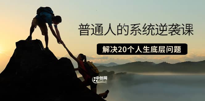 普通人的系统逆袭课：如何成功 如何赚钱 等！解决20个人生底层问题-亦可网创