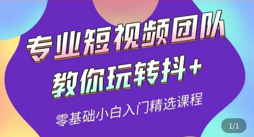 专业短视频团队教你玩转抖 0基础小白入门精选课程（价值399元）-亦可网创