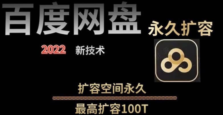 百度网盘无限扩容技术，外面卖399的，自用或出售都可以-亦可网创