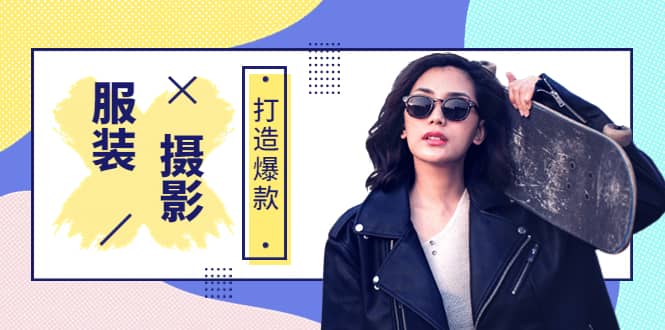 《手机服装爆款摄影必修课》服装人的第一套摄影系统课（价值399）-亦可网创