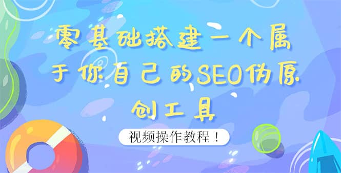 0基础搭建一个属于你自己的SEO伪原创工具：适合自媒体人或站长(附源码源码)-亦可网创