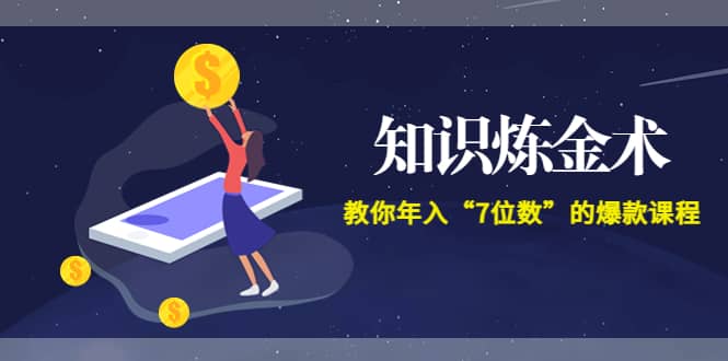 《知识炼金术》教你年入“7位数”的爆款课程 (全集录音 文档 导图)-亦可网创