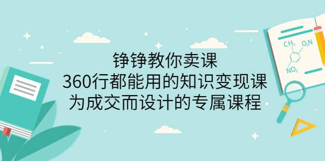 360行都能用的知识变现课，为成交而设计的专属课程-价值2980-亦可网创