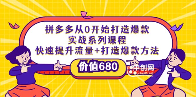 拼多多从0开始打造爆款实战系列课程：快速提升流量 打造爆款方法-亦可网创