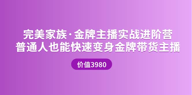 金牌主播实战进阶营 普通人也能快速变身金牌带货主播 (价值3980)-亦可网创