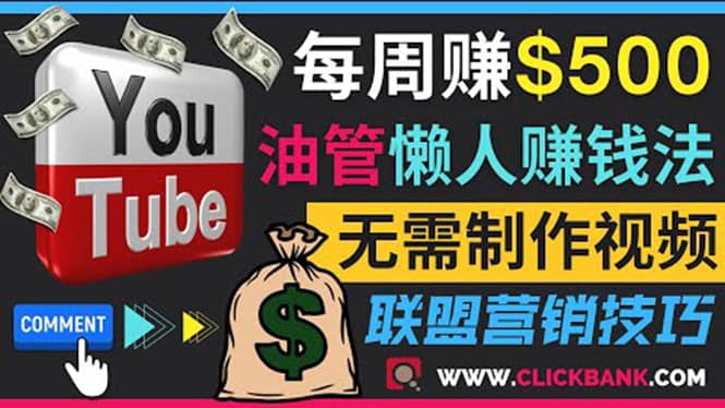 通过YouTube推广联盟营销商品赚钱，只需发布留言，每周赚500美元-亦可网创