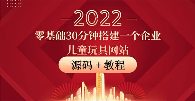 零基础30分钟搭建一个企业儿童玩具网站：助力传统企业开拓线上销售(附源码)-亦可网创
