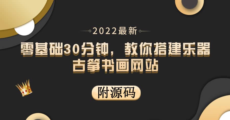 零基础30分钟，教你搭建乐器古筝书画网站 出售产品或教程赚钱（附源码）-亦可网创