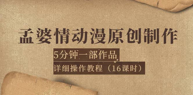 孟婆情动漫原创制作：5分钟一部成品，详细操作教程（16课时）-亦可网创