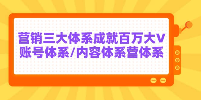 7天线上营销系统课第二十期，营销三大体系成就百万大V-亦可网创