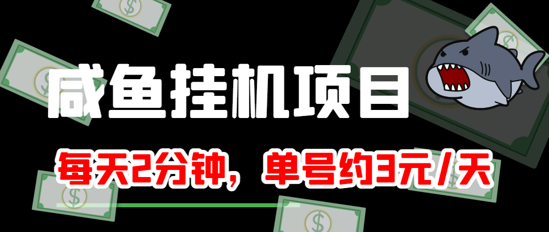 咸鱼挂机单号3元/天，每天仅需2分钟，可无限放大，稳定长久挂机项目-亦可网创