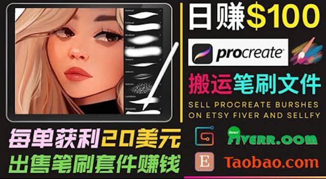 搬运出售Procreate笔刷文件赚钱，每单20美元，轻松日赚100美元-亦可网创