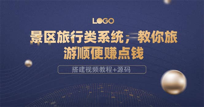 景区旅行类系统，教你旅游顺便赚点钱（搭建视频教程 源码）-亦可网创