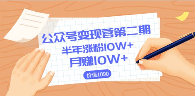 【公众号变现营第二期】0成本日涨粉1000 让你月赚10W （价值1099）-亦可网创