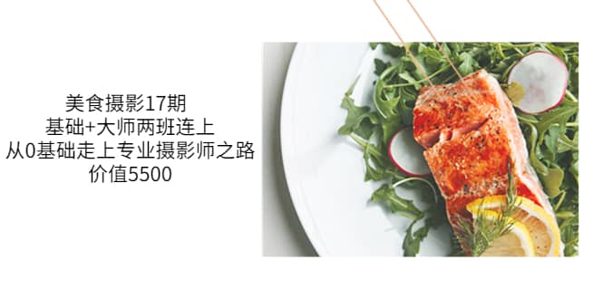 美食摄影17期 基础 大师两班连上，从0基础走上专业摄影师之路-价值5500-亦可网创