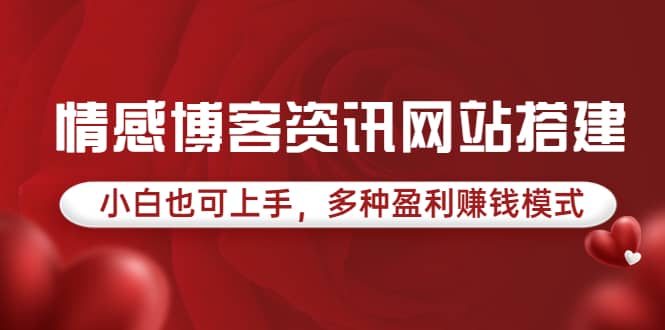 情感博客资讯网站搭建教学，小白也可上手，多种盈利赚钱模式（教程 源码）-亦可网创