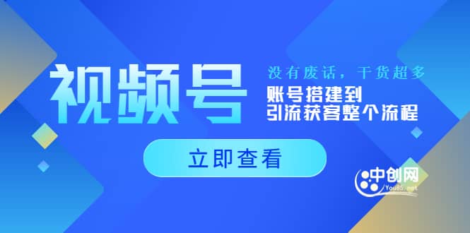 视频号新手必学课：账号搭建到引流获客整个流程，没有废话，干货超多-亦可网创