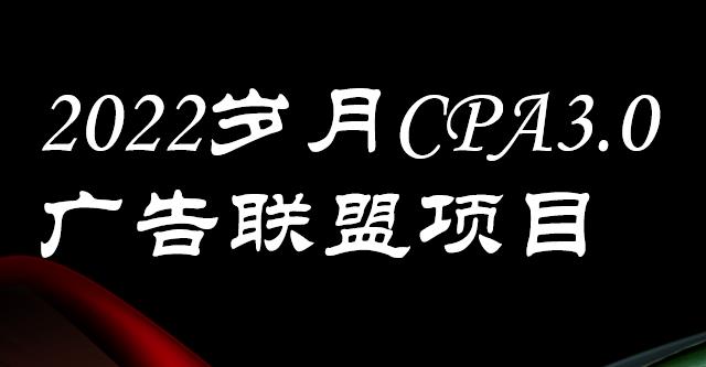 外面卖1280的岁月CPA-3.0广告联盟项目，日收入单机200 ，放大操作，收益无上限-亦可网创