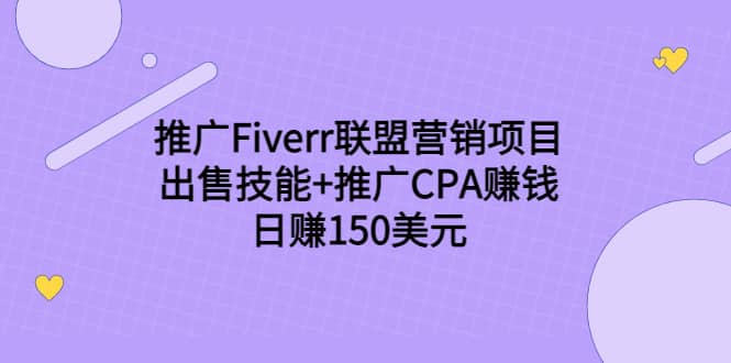 推广Fiverr联盟营销项目，出售技能 推广CPA赚钱：日赚150美元！-亦可网创