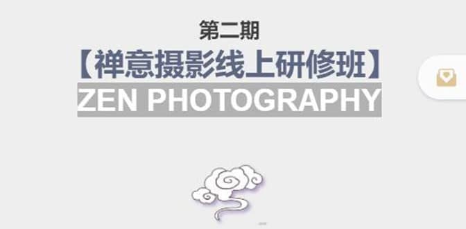 【禅意摄影线上研修班】 价值880元-亦可网创